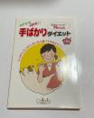 手ばかりダイエット : 沖縄版　手ばかりレシピ79点収録 （琉球料理）