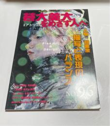 芸大・美大をめざす人へ　no.96
