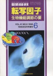 転写因子　生物機能調節の要　1996年6月号増刊　VOL.41 NO.8