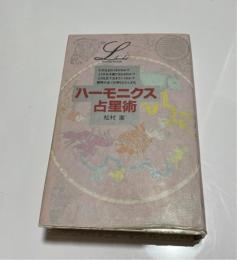 ハーモニクス占星術 