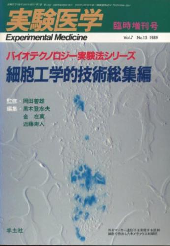 バイオテクノロジー実験法シリーズ 細胞工学的技術総集編 実験医学臨時増刊号 岡田善雄監修 黒木登志夫 金在萬 近藤寿人 編 小雨堂 古本 中古本 古書籍の通販は 日本の古本屋 日本の古本屋