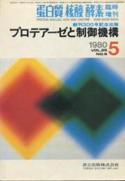 プロテーゼと制御機構　蛋白質核酸酵素　臨時増刊号