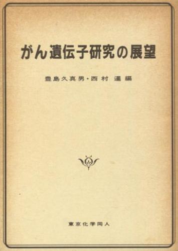 がん遺伝子研究の展望 (豊島久真男・西村暹 編) / 小雨堂 / 古本、中古本、古書籍の通販は「日本の古本屋」