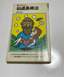 仙道長寿法 : 10歳若返る