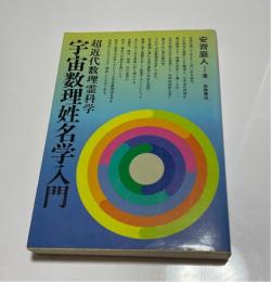 宇宙数理姓名学入門 : 超近代数理霊科学