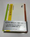 社会学の方法 : その歴史と構造