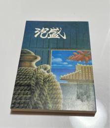 泡盛　あわもり