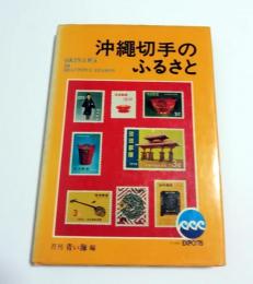 沖縄切手のふるさと