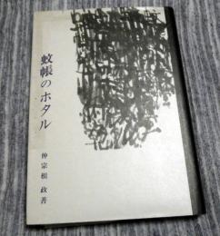 蚊帳のホタル　（沖縄戦・ひめゆり）