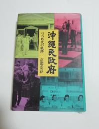 沖縄民政府 : 一つの時代の軌跡