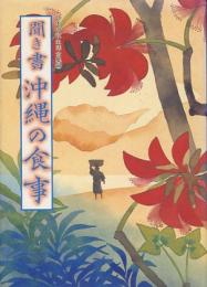 聞き書　沖縄の食事　日本の食生活全集47　