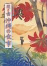聞き書　沖縄の食事　日本の食生活全集47　