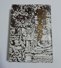 稲嶺一郎回顧録　 世界を舞台に