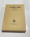 日米関係と沖縄 : 1945-1972