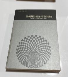 沖縄林野制度利用史研究 : 山に刻まれた歴史像を求めて