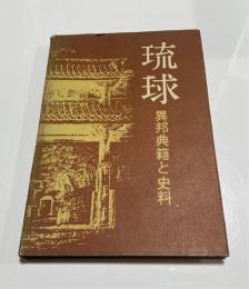 琉球 : 異邦典籍と史料