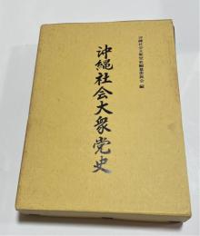 沖縄社会大衆党史