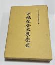 沖縄社会大衆党史