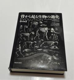 骨から見る生物の進化
