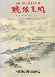 琉球王国 : 大交易時代とグスク : 復帰20周年記念特別展