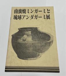 南蛮焼ミンガーミと琉球アンダガーミ展　（沖縄の油壺）