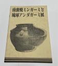 南蛮焼ミンガーミと琉球アンダガーミ展　（沖縄の油壺）