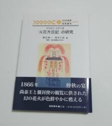 琉球王国尚家文書「火花方日記」の研究