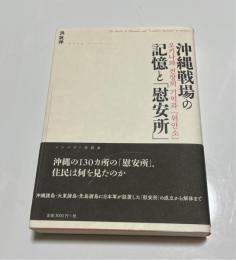 沖縄戦場の記憶と「慰安所」