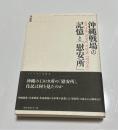 沖縄戦場の記憶と「慰安所」