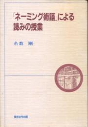 ネーミング術語による読みの授業　