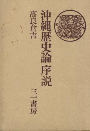 琉球服装史（イタみ）(嘉数津子 著) / 小雨堂 / 古本、中古本