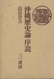 沖縄歴史論序説