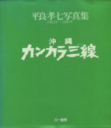 平良孝七写真集1961-1981　沖縄カンカラ三線(著者サイン入)