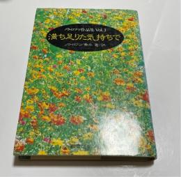 ノラ・ロフツ作品集　vol.3　満ち足りた気持ちで