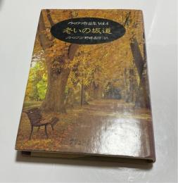 ノラ・ロフツ作品集　vol.4 　老いの坂道