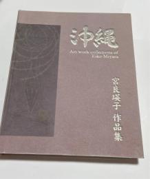 沖縄 : 宮良瑛子作品集