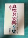 真境名安興全集　全4巻