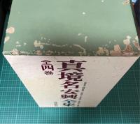 真境名安興全集　全4巻