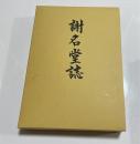 謝名堂誌　（沖縄県久米島町）