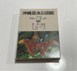 沖縄昆虫野外観察図鑑　5巻　鱗翅目（チョウ類・ガ類）