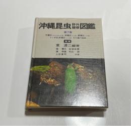沖縄昆虫野外観察図鑑　7巻　半翅目（カメムシ目・セミ目）双翅目（ハエ目）膜翅目（ハチ目）トンボ目直翅目（バッタ目）その他の昆虫