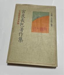 宮良長包著作集 : 沖縄教育音楽論