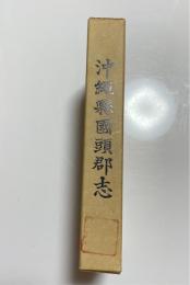 沖縄県国頭郡志