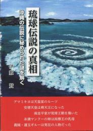 琉球伝説の真相　沖縄の伝説に秘められた謎を解く