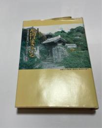 當真莊平の系図は生きている : 尚思紹王統門中の世系図と家譜