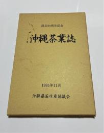 沖縄茶業誌 設立20周年記念