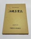 沖縄茶業誌 設立20周年記念
