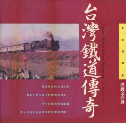 台湾鉄道伝奇