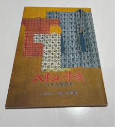 八重山の染織 : 日本民芸館蔵