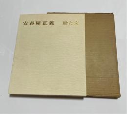 安谷屋正義 : 絵と文